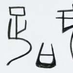 Chinese_Characters_021