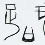 Chinese_Characters_021
